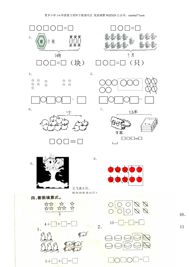 一年级看图列式计算_小学1-6年级全部试卷_数学_一年级_3-6-3、小学一年级数学上册_3-6-3-2、练习题、作业、试题、试卷_通用_一年上-看图列式