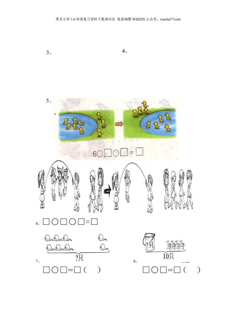 一年级看图列式计算_小学1-6年级全部试卷_数学_一年级_3-6-3、小学一年级数学上册_3-6-3-2、练习题、作业、试题、试卷_通用_一年上-看图列式
