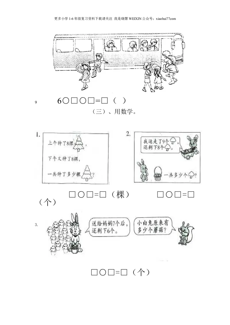 一年级看图列式计算_小学1-6年级全部试卷_数学_一年级_3-6-3、小学一年级数学上册_3-6-3-2、练习题、作业、试题、试卷_通用_一年上-看图列式