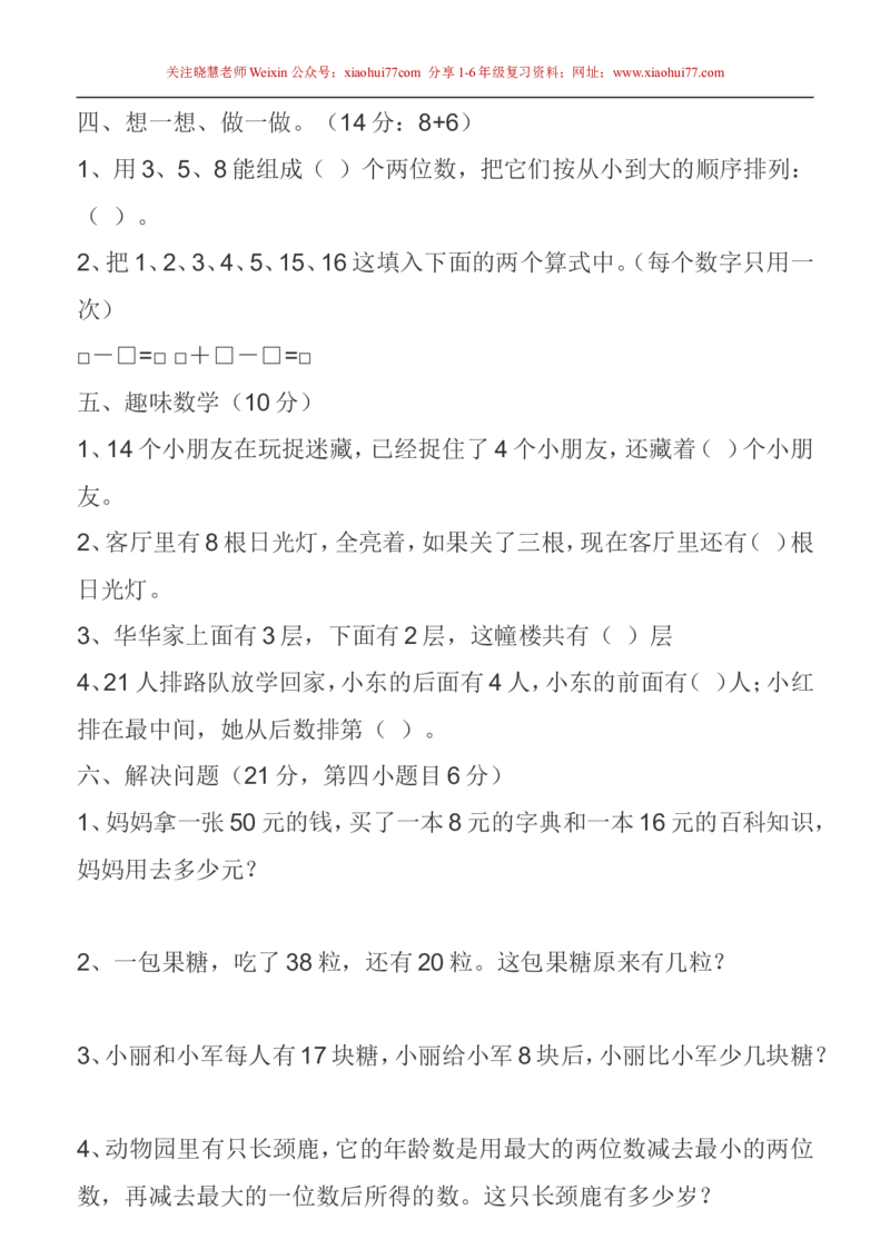 一年级下册数学竞赛试卷_小学1-6年级全部试卷_数学_一年级_3-6-4、小学一年级数学下册_3-6-4-2、练习题、作业、试题、试卷_通用