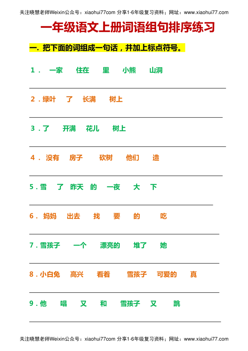 一年级语文上册词语组句排序练习_小学1-6年级全部试卷_语文_一年级_3-6-1、小学一年级语文上册_3-6-1-2、练习题、作业、试题、试卷_部编（人教）版_专项练习