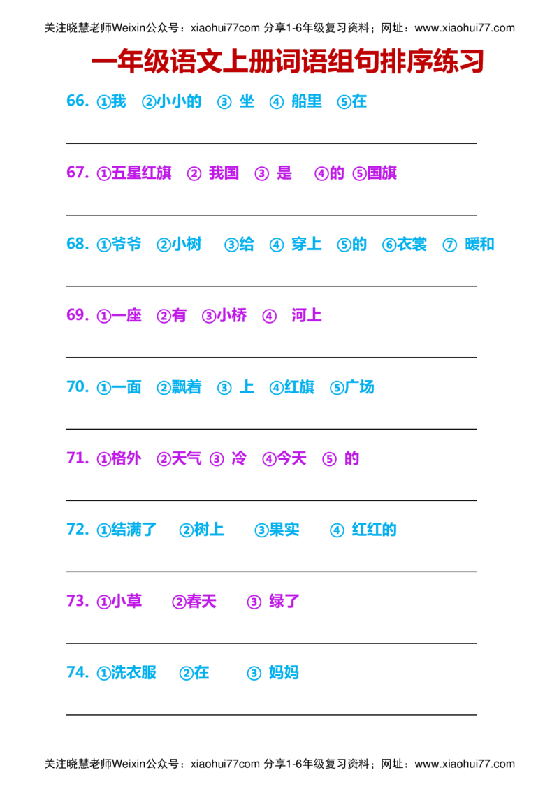 一年级语文上册词语组句排序练习_小学1-6年级全部试卷_语文_一年级_3-6-1、小学一年级语文上册_3-6-1-2、练习题、作业、试题、试卷_部编（人教）版_专项练习
