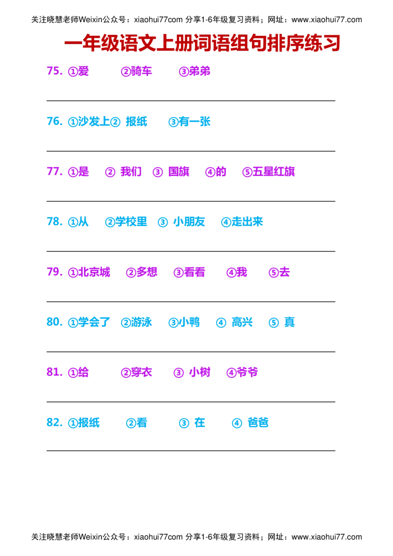 一年级语文上册词语组句排序练习_小学1-6年级全部试卷_语文_一年级_3-6-1、小学一年级语文上册_3-6-1-2、练习题、作业、试题、试卷_部编（人教）版_专项练习