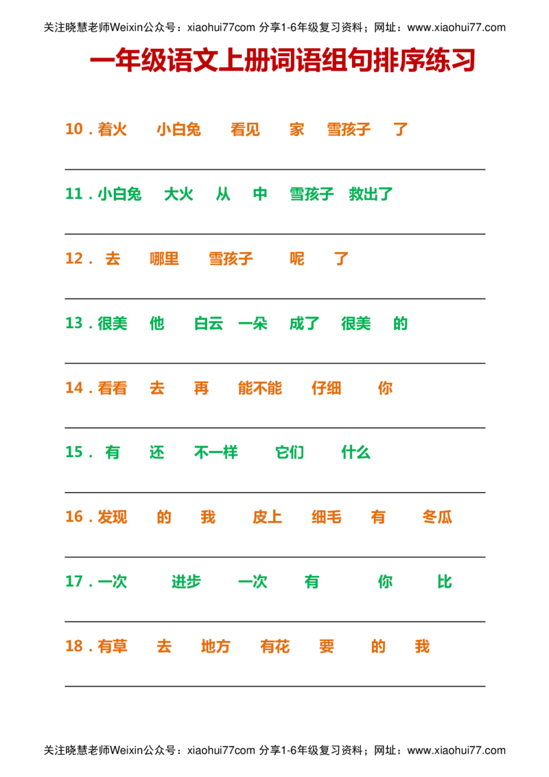 一年级语文上册词语组句排序练习_小学1-6年级全部试卷_语文_一年级_3-6-1、小学一年级语文上册_3-6-1-2、练习题、作业、试题、试卷_部编（人教）版_专项练习