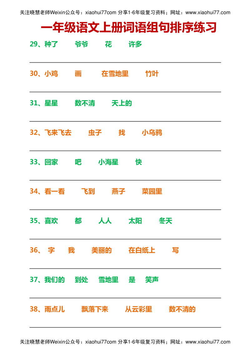 一年级语文上册词语组句排序练习_小学1-6年级全部试卷_语文_一年级_3-6-1、小学一年级语文上册_3-6-1-2、练习题、作业、试题、试卷_部编（人教）版_专项练习