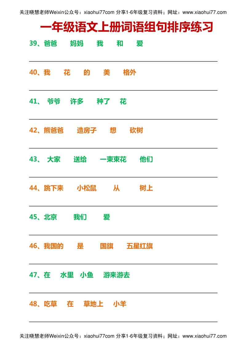 一年级语文上册词语组句排序练习_小学1-6年级全部试卷_语文_一年级_3-6-1、小学一年级语文上册_3-6-1-2、练习题、作业、试题、试卷_部编（人教）版_专项练习