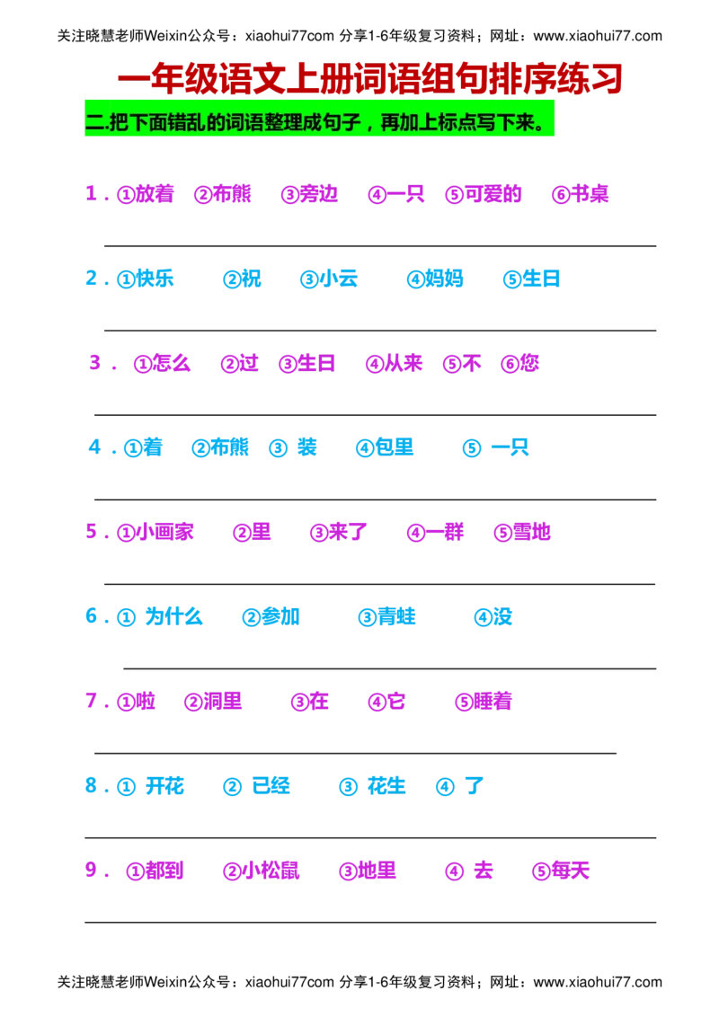 一年级语文上册词语组句排序练习_小学1-6年级全部试卷_语文_一年级_3-6-1、小学一年级语文上册_3-6-1-2、练习题、作业、试题、试卷_部编（人教）版_专项练习