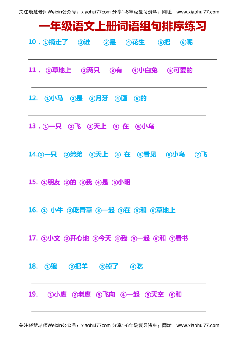 一年级语文上册词语组句排序练习_小学1-6年级全部试卷_语文_一年级_3-6-1、小学一年级语文上册_3-6-1-2、练习题、作业、试题、试卷_部编（人教）版_专项练习