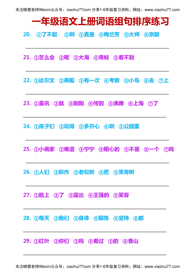一年级语文上册词语组句排序练习_小学1-6年级全部试卷_语文_一年级_3-6-1、小学一年级语文上册_3-6-1-2、练习题、作业、试题、试卷_部编（人教）版_专项练习