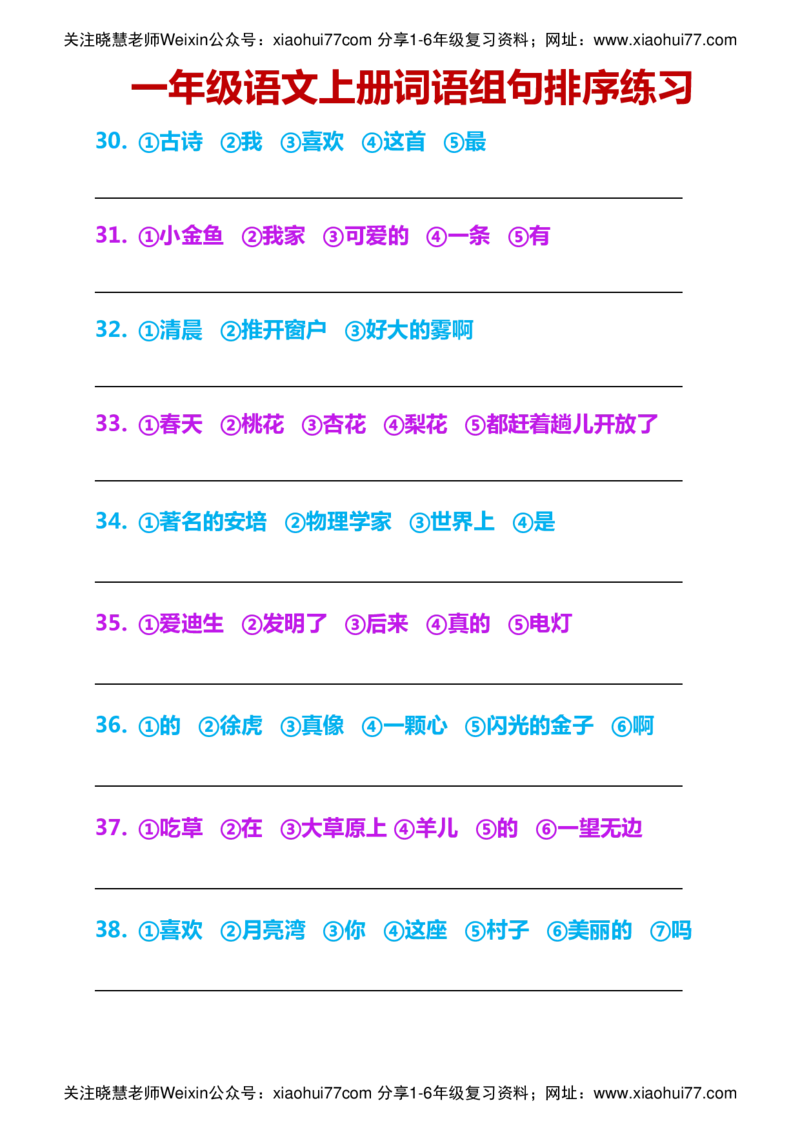 一年级语文上册词语组句排序练习_小学1-6年级全部试卷_语文_一年级_3-6-1、小学一年级语文上册_3-6-1-2、练习题、作业、试题、试卷_部编（人教）版_专项练习