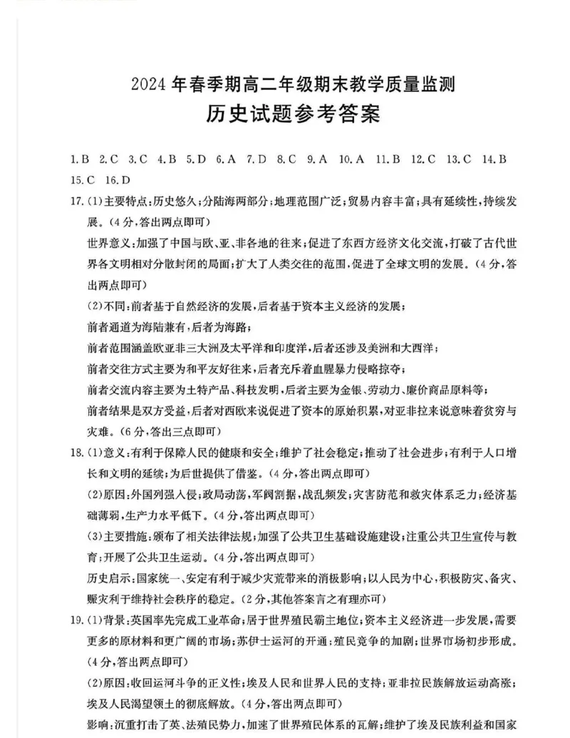 贵港2024年春季期末高二历史答案_2024-2025高二（7-7月题库）_2024年07月试卷_0707广西壮族自治区贵港市2023-2024学年高二下学期期末教学质量监测