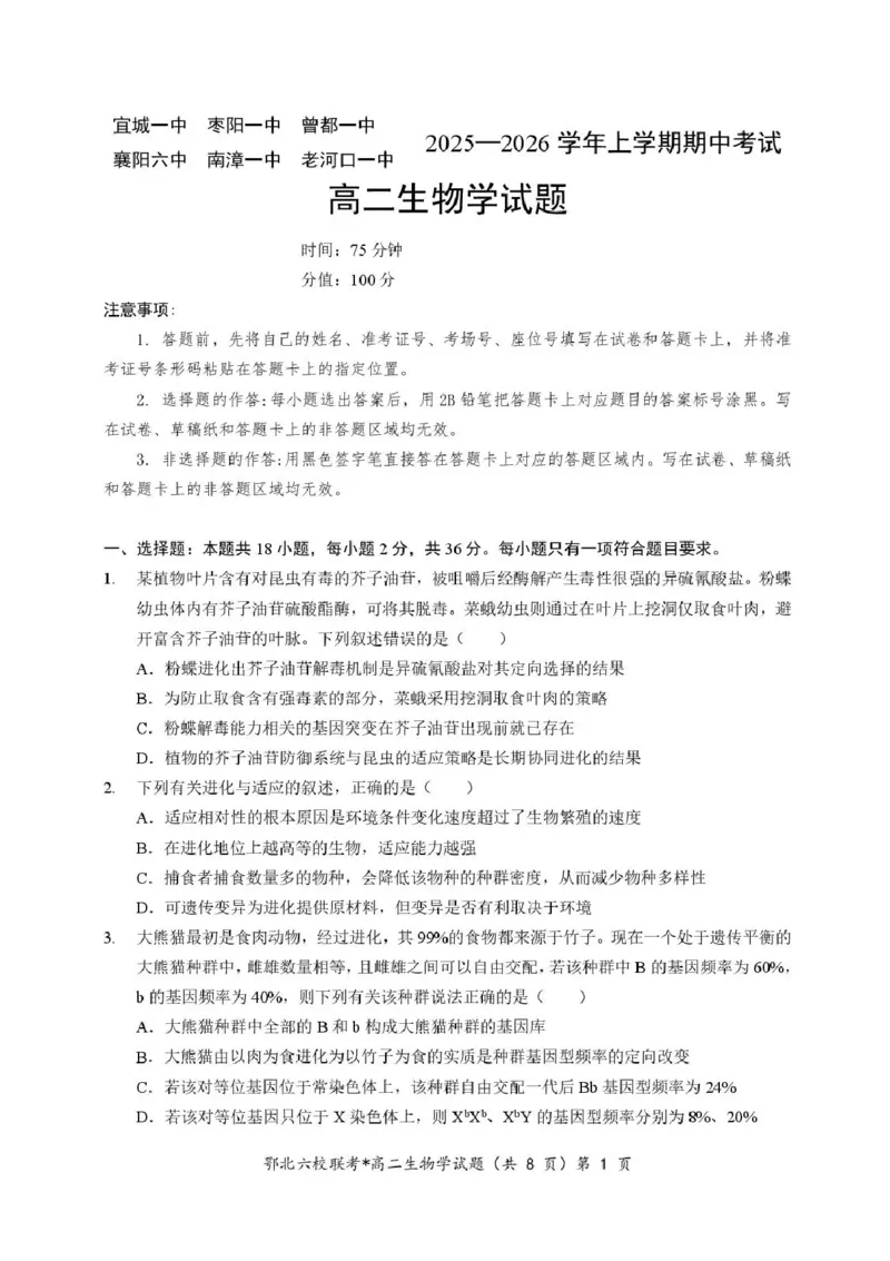 湖北省宜城一中、枣阳一中等鄂北六校2025-2026学年高二上学期期中考试生物试题含答案_2025年11月高二试卷_251118湖北省鄂北六校2025-2026学年高二11月期中联考