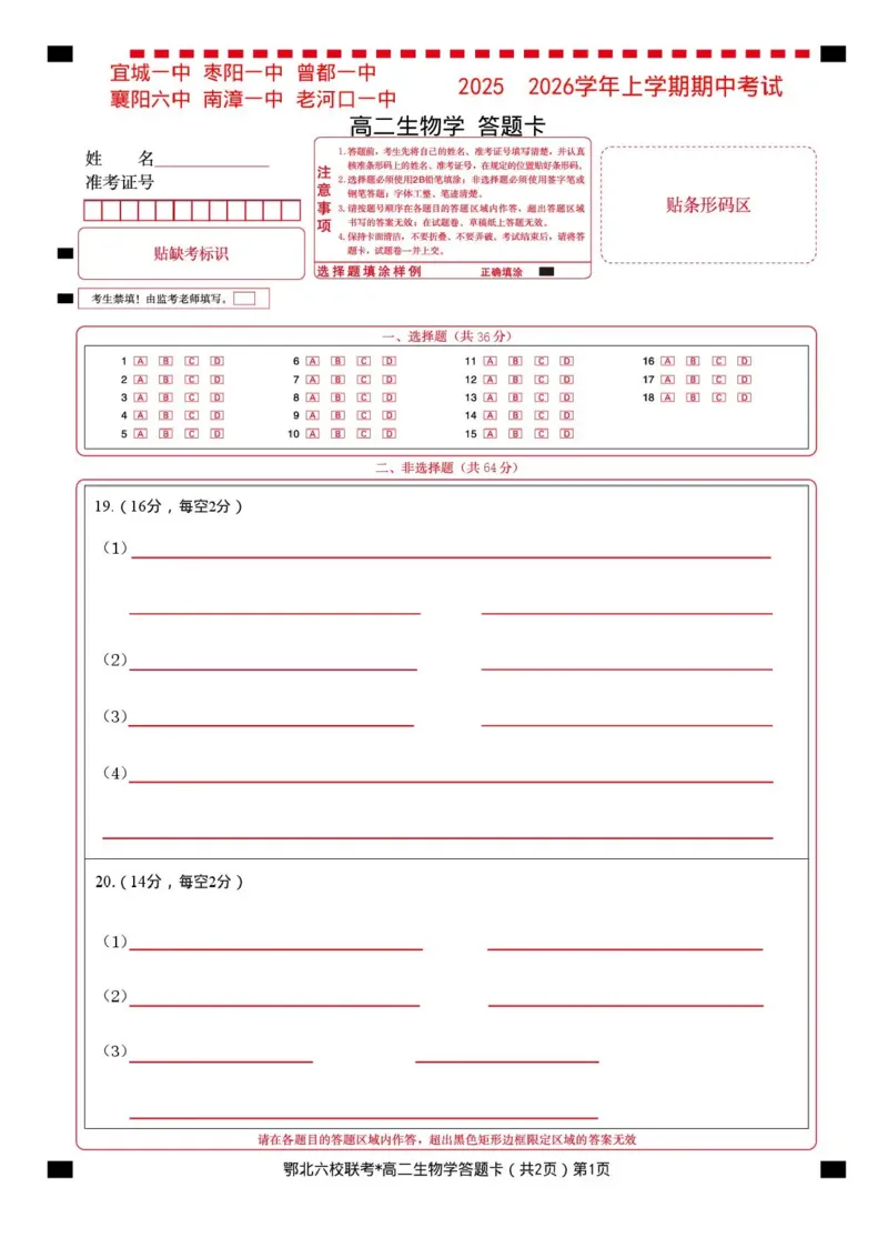 湖北省宜城一中、枣阳一中等鄂北六校2025-2026学年高二上学期期中考试生物试题含答案_2025年11月高二试卷_251118湖北省鄂北六校2025-2026学年高二11月期中联考