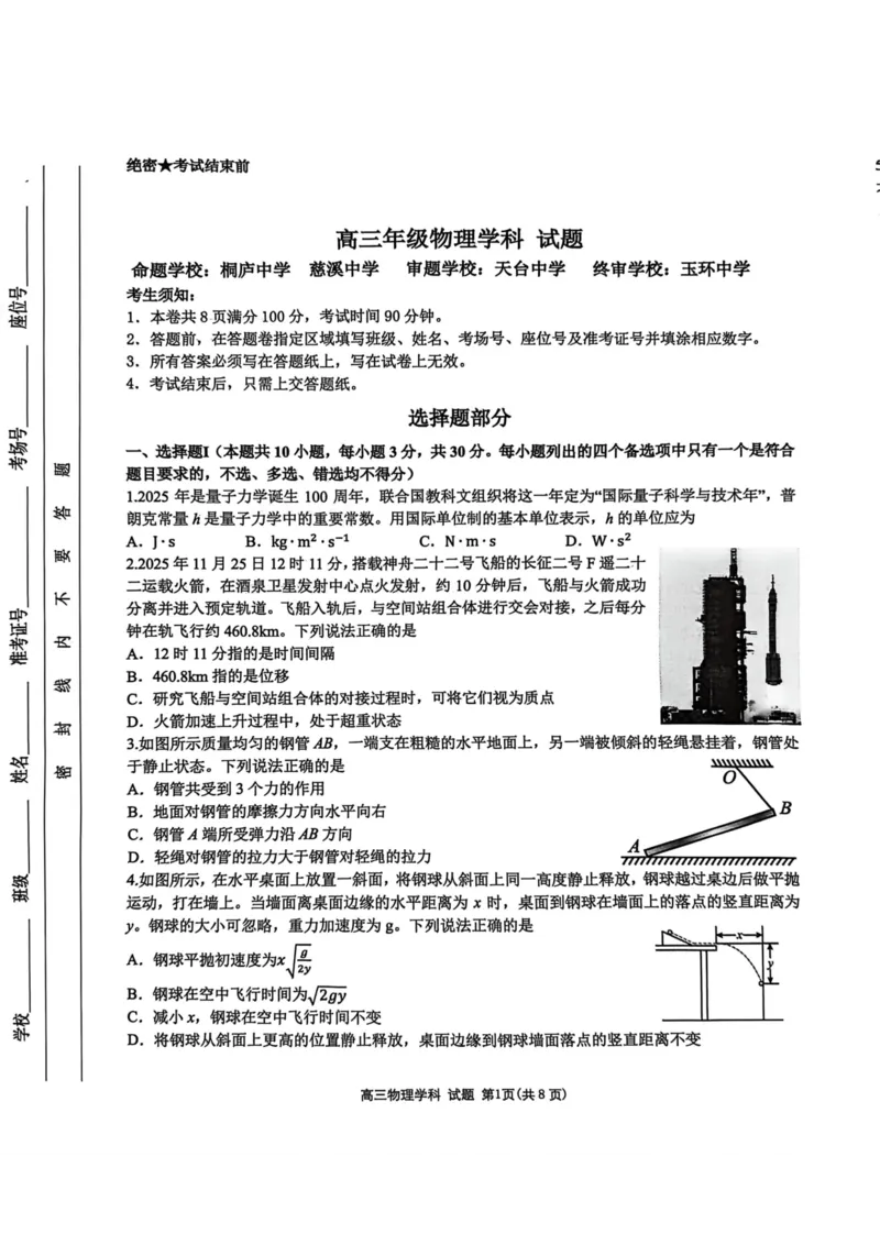 物理试卷-2025学年第一学期北斗星盟高三年级联考_2024-2026高三（6-6月题库）_2025年12月高三试卷_2512302025学年第一学期北斗星盟高三年级联考