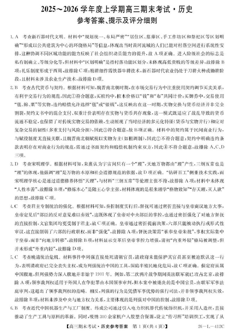 齐齐哈尔市2025~2026学年度上学期高三期末考试（26-L-412C）历史答案_2024-2026高三（6-6月题库）_2026年01月高三试卷_0106黑龙江省齐齐哈尔市2025~2026学年度上学期高三期末考试（26-L-412C）
