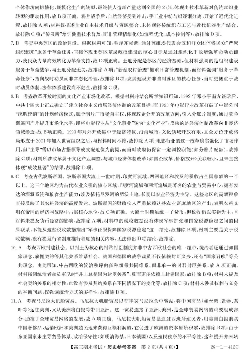 齐齐哈尔市2025~2026学年度上学期高三期末考试（26-L-412C）历史答案_2024-2026高三（6-6月题库）_2026年01月高三试卷_0106黑龙江省齐齐哈尔市2025~2026学年度上学期高三期末考试（26-L-412C）