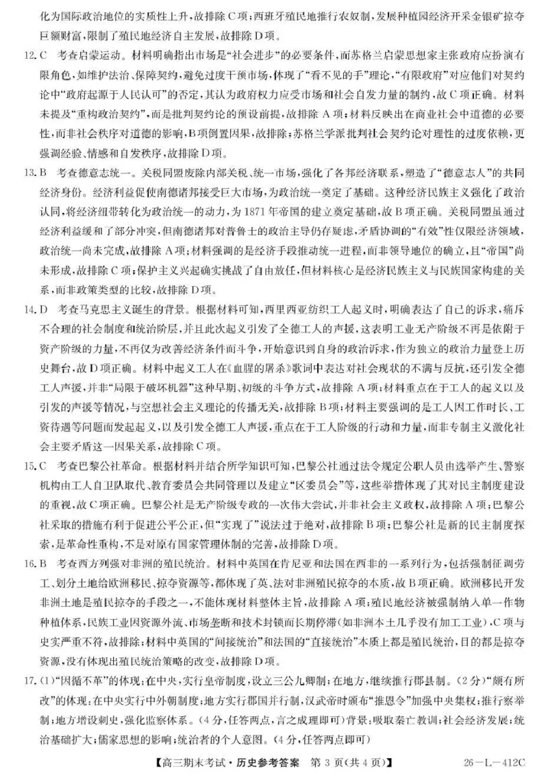 齐齐哈尔市2025~2026学年度上学期高三期末考试（26-L-412C）历史答案_2024-2026高三（6-6月题库）_2026年01月高三试卷_0106黑龙江省齐齐哈尔市2025~2026学年度上学期高三期末考试（26-L-412C）