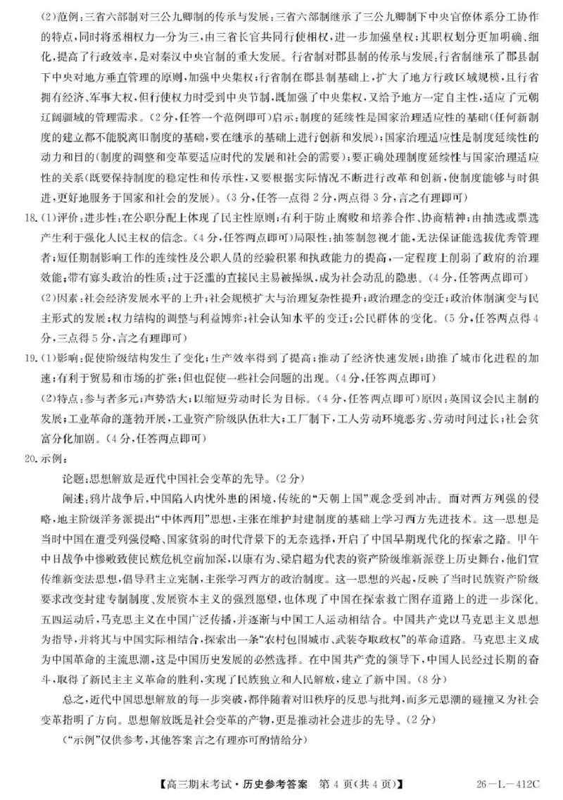 齐齐哈尔市2025~2026学年度上学期高三期末考试（26-L-412C）历史答案_2024-2026高三（6-6月题库）_2026年01月高三试卷_0106黑龙江省齐齐哈尔市2025~2026学年度上学期高三期末考试（26-L-412C）