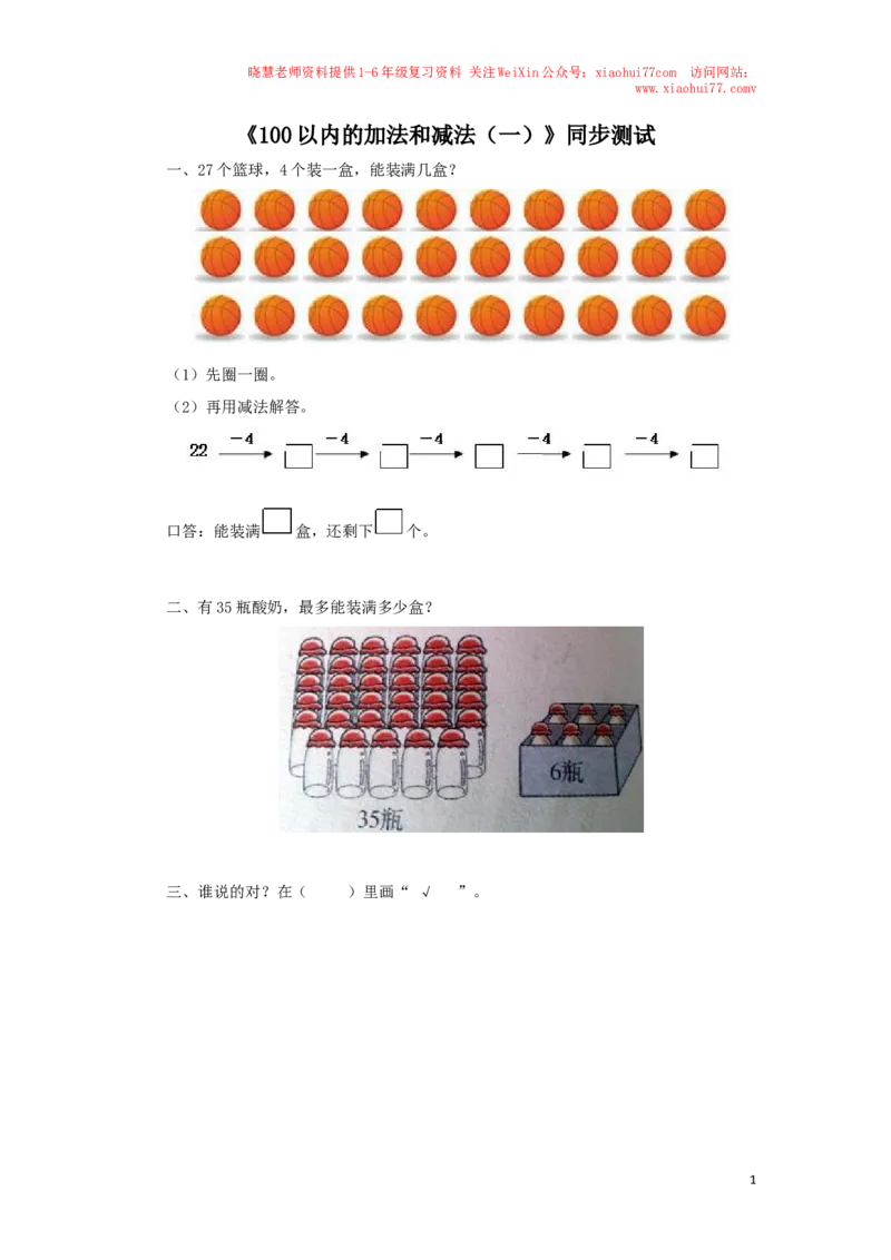 一年级下数学同步测试-100以内的加法和减法（一）（含答案解析）-人教新课标_小学1-6年级全部试卷_数学_一年级_3-6-4、小学一年级数学下册_3-6-4-2、练习题、作业、试题、试卷_人教版