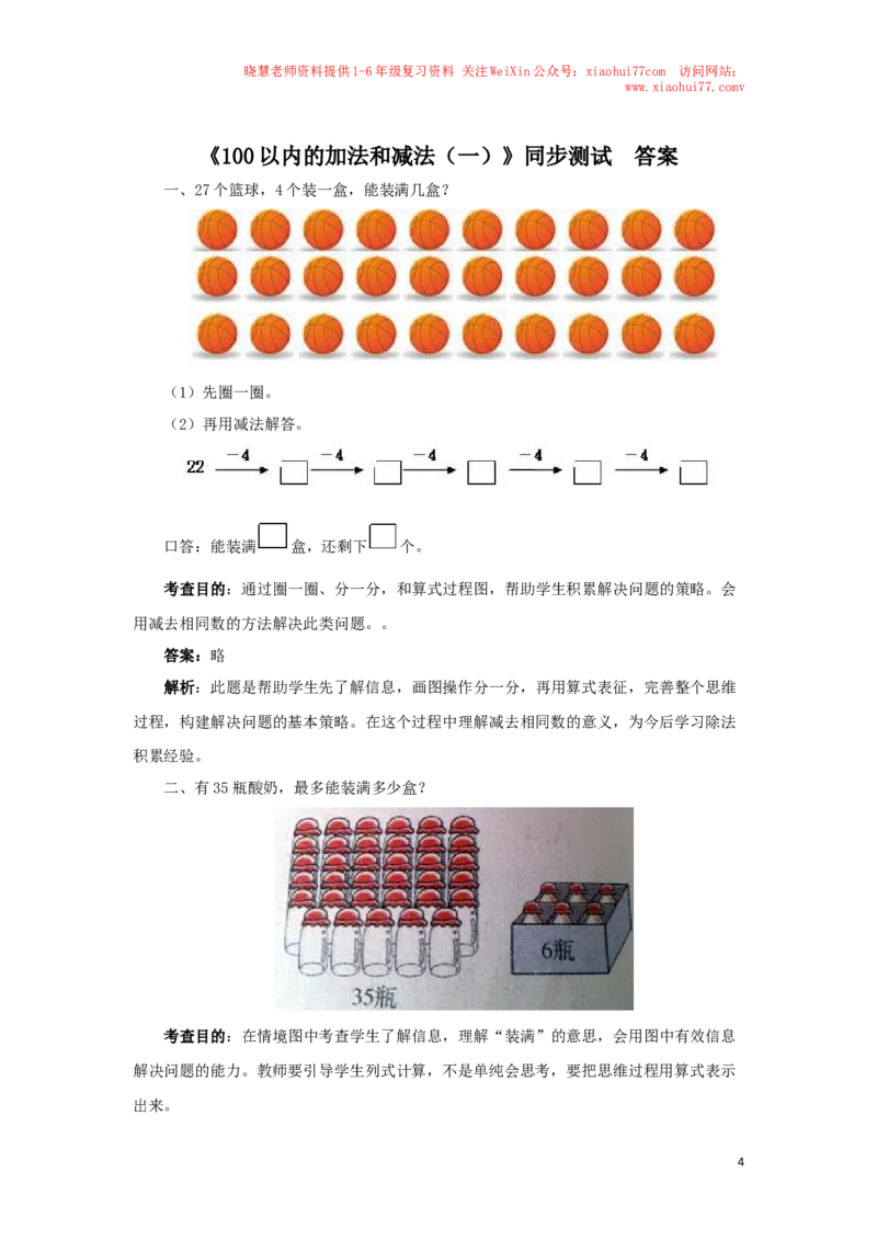 一年级下数学同步测试-100以内的加法和减法（一）（含答案解析）-人教新课标_小学1-6年级全部试卷_数学_一年级_3-6-4、小学一年级数学下册_3-6-4-2、练习题、作业、试题、试卷_人教版