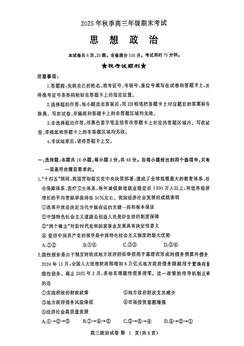 黄冈市2025年秋季高三年级1月期末考试政治_2024-2026高三（6-6月题库）_2026年01月高三试卷_0108湖北省黄冈市2025年秋季高三年级1月期末考试（全）