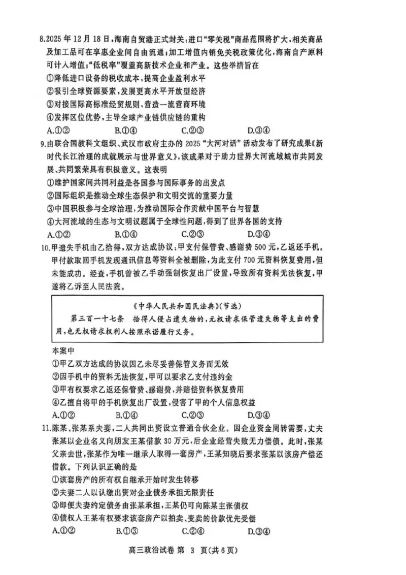 黄冈市2025年秋季高三年级1月期末考试政治_2024-2026高三（6-6月题库）_2026年01月高三试卷_0108湖北省黄冈市2025年秋季高三年级1月期末考试（全）