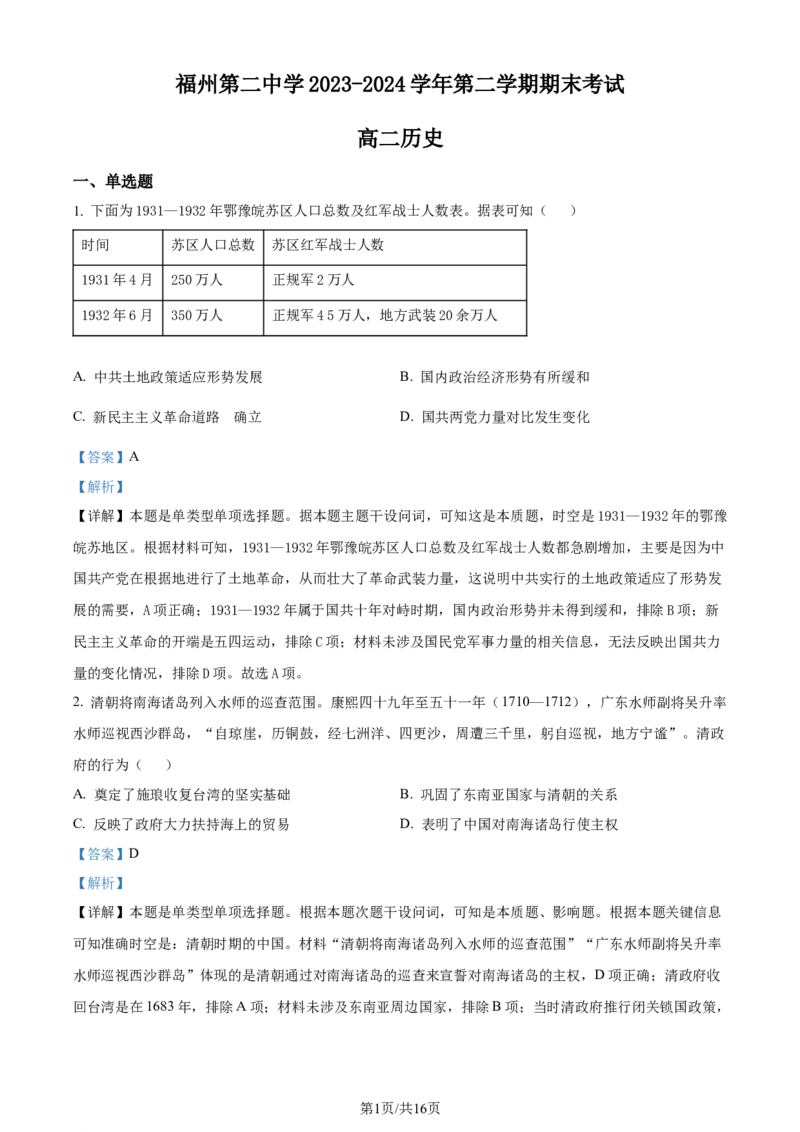 福建省福州第二中学2023-2024学年高二下学期期末考试历史试题（解析版）_2024-2025高三（6-6月题库）_2024年07月试卷_240721福建省福州第二中学2023-2024学年高二下学期期末考试