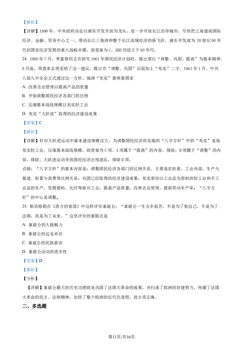 福建省福州第二中学2023-2024学年高二下学期期末考试历史试题（解析版）_2024-2025高三（6-6月题库）_2024年07月试卷_240721福建省福州第二中学2023-2024学年高二下学期期末考试
