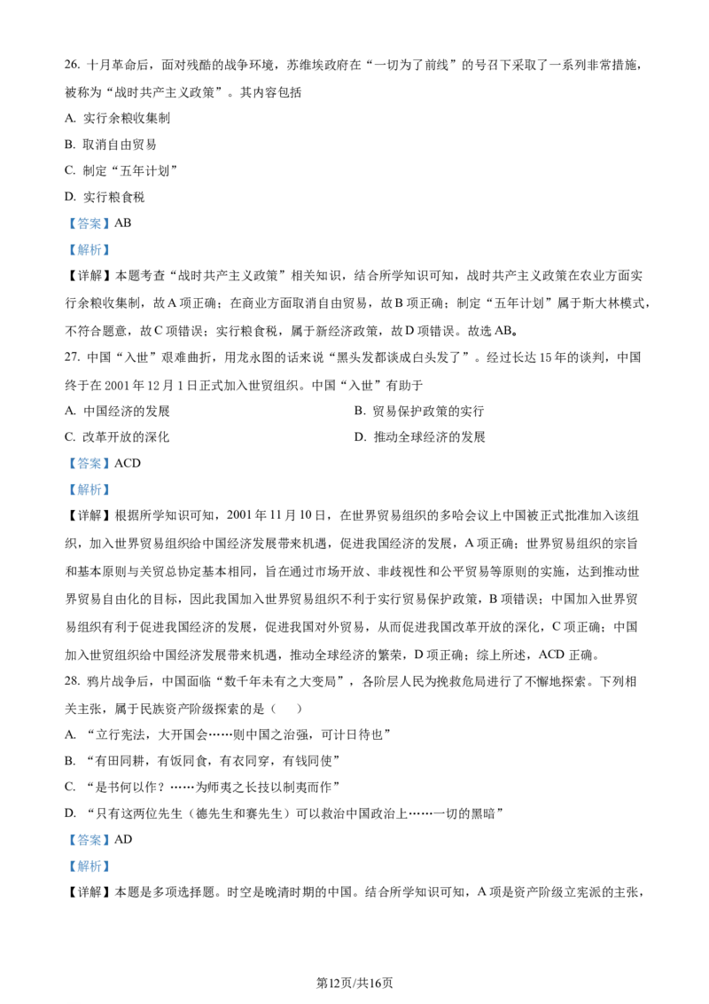 福建省福州第二中学2023-2024学年高二下学期期末考试历史试题（解析版）_2024-2025高三（6-6月题库）_2024年07月试卷_240721福建省福州第二中学2023-2024学年高二下学期期末考试