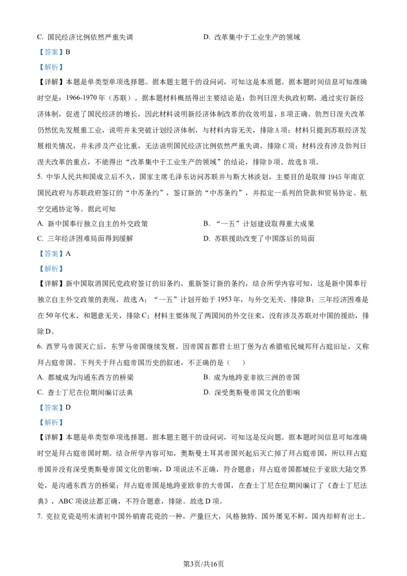 福建省福州第二中学2023-2024学年高二下学期期末考试历史试题（解析版）_2024-2025高三（6-6月题库）_2024年07月试卷_240721福建省福州第二中学2023-2024学年高二下学期期末考试