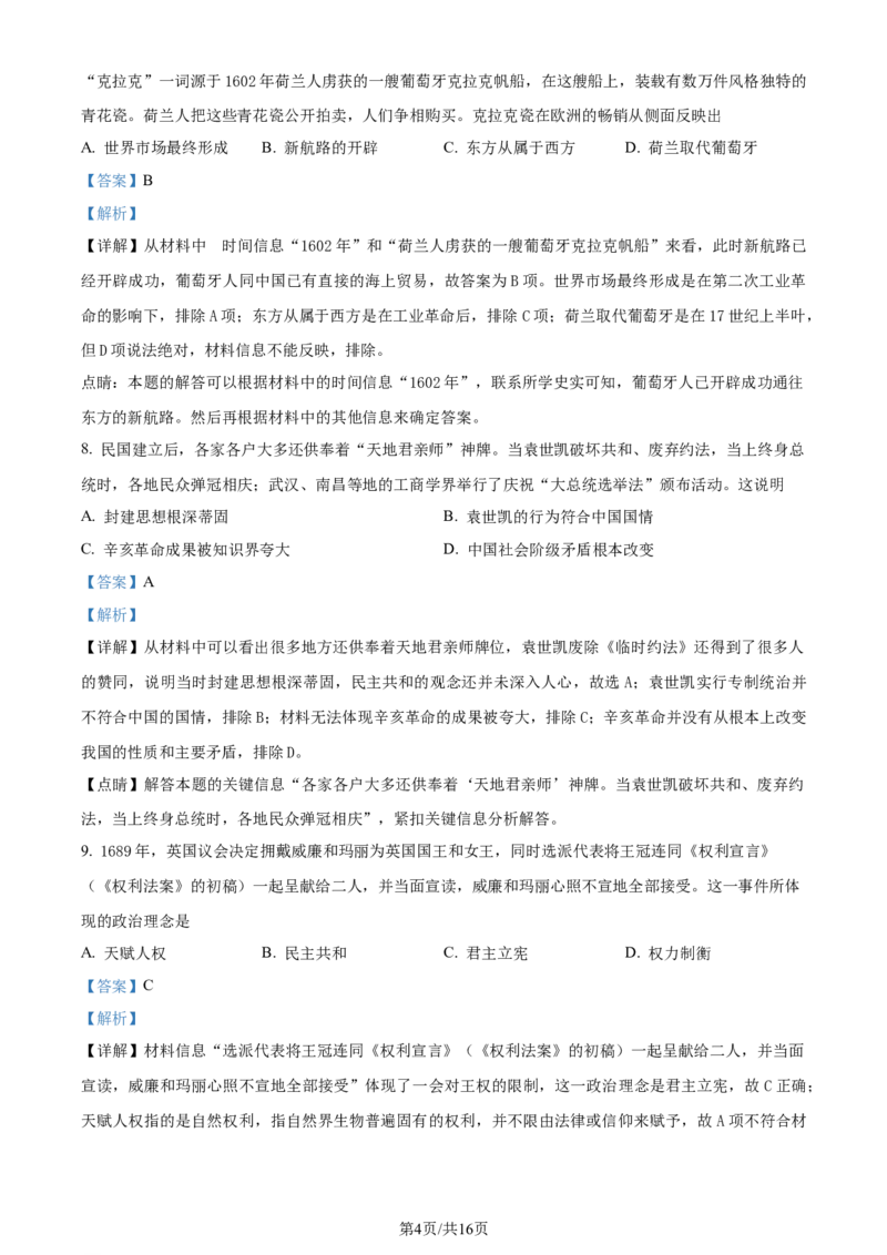 福建省福州第二中学2023-2024学年高二下学期期末考试历史试题（解析版）_2024-2025高三（6-6月题库）_2024年07月试卷_240721福建省福州第二中学2023-2024学年高二下学期期末考试