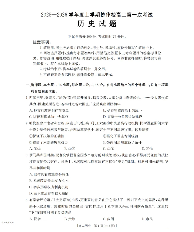 辽宁省葫芦岛市协作校2025-2026学年高二上学期第一次考试（26-71B）历史_2025年11月高二试卷_251117金太阳&middot;辽宁省葫芦岛市协作校2025-2026学年高二上学期第一次考试（26-71B）（全）