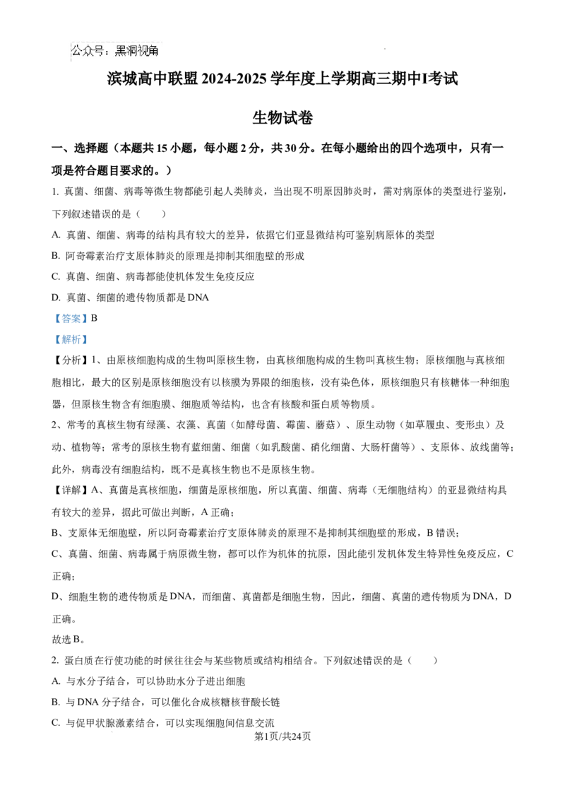 辽宁省大连市滨城高中联盟2024-2025学年高三上学期期中考试生物答案_2024-2025高三（6-6月题库）_2024年10月试卷_1023辽宁省大连市滨城高中联盟2024-2025学年高三上学期期中考试