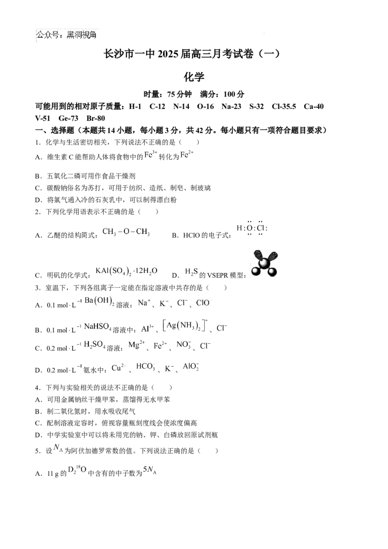 湖南省长沙市第一中学2024-2025学年高三上学期月考卷（一）化学试题+答案_2024-2025高三（6-6月题库）_2024年08月试卷_0830湖南省长沙市第一中学2025届高三上学期月考卷（一）