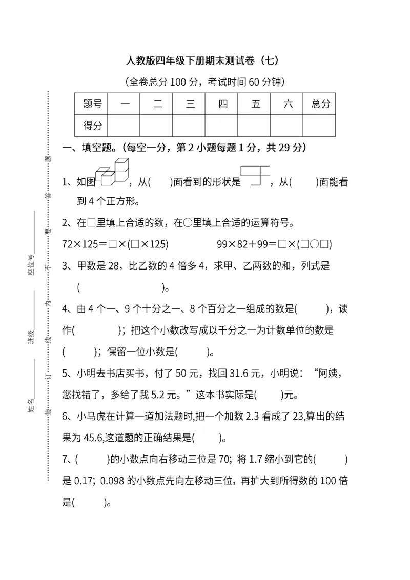 人教版数学四年级下册期末测试卷（七）及答案_小学1-6年级全部试卷_数学_四年级_3-9-4、小学四年级数学下册_3-9-4-2、练习题、作业、试题、试卷_人教版_2023-6-17更新