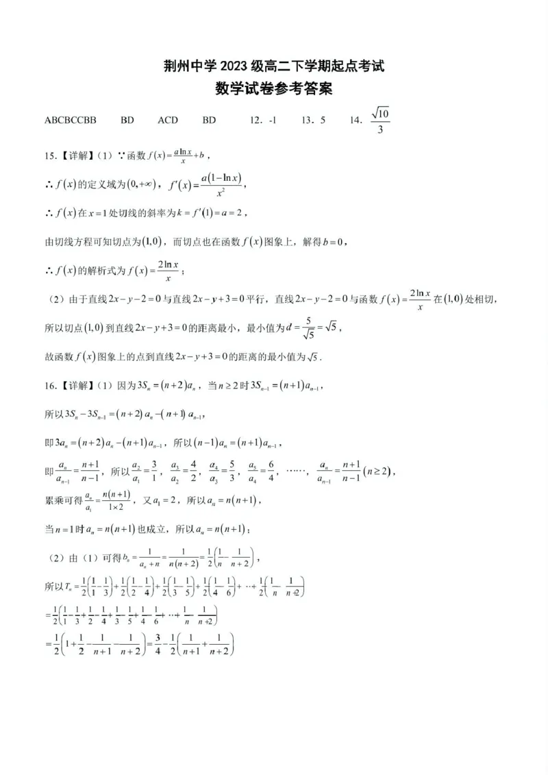 荆州中学2023级高二下学期起点考试数学答案_2024-2025高二（7-7月题库）_2025年03月试卷_0306湖北省荆州中学2024-2025学年高二下学期起点考试