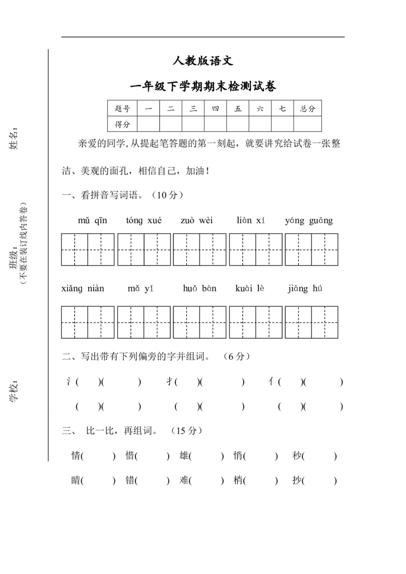 人教版一年级下册语文期末试卷(11)_小学1-6年级全部试卷_语文_一年级_3-6-2、小学一年级语文下册_3-6-2-2、练习题、作业、试题、试卷_人教版