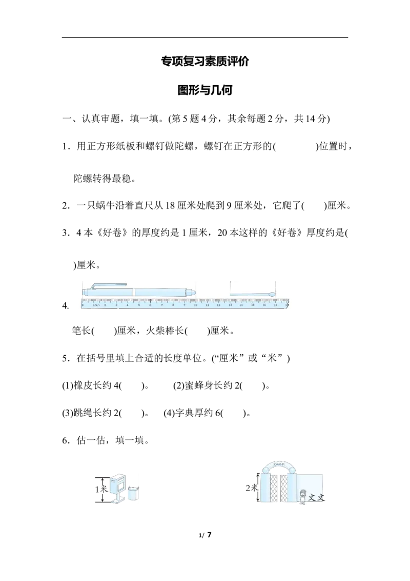 专项复习素质评价图形与几何_小学1-6年级全部试卷_数学_二年级_3-7-3、小学二年级数学上册_3-7-3-2、练习题、作业、试题、试卷_北师大版_专项练习