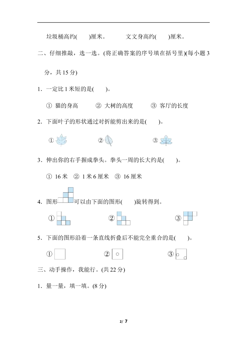 专项复习素质评价图形与几何_小学1-6年级全部试卷_数学_二年级_3-7-3、小学二年级数学上册_3-7-3-2、练习题、作业、试题、试卷_北师大版_专项练习