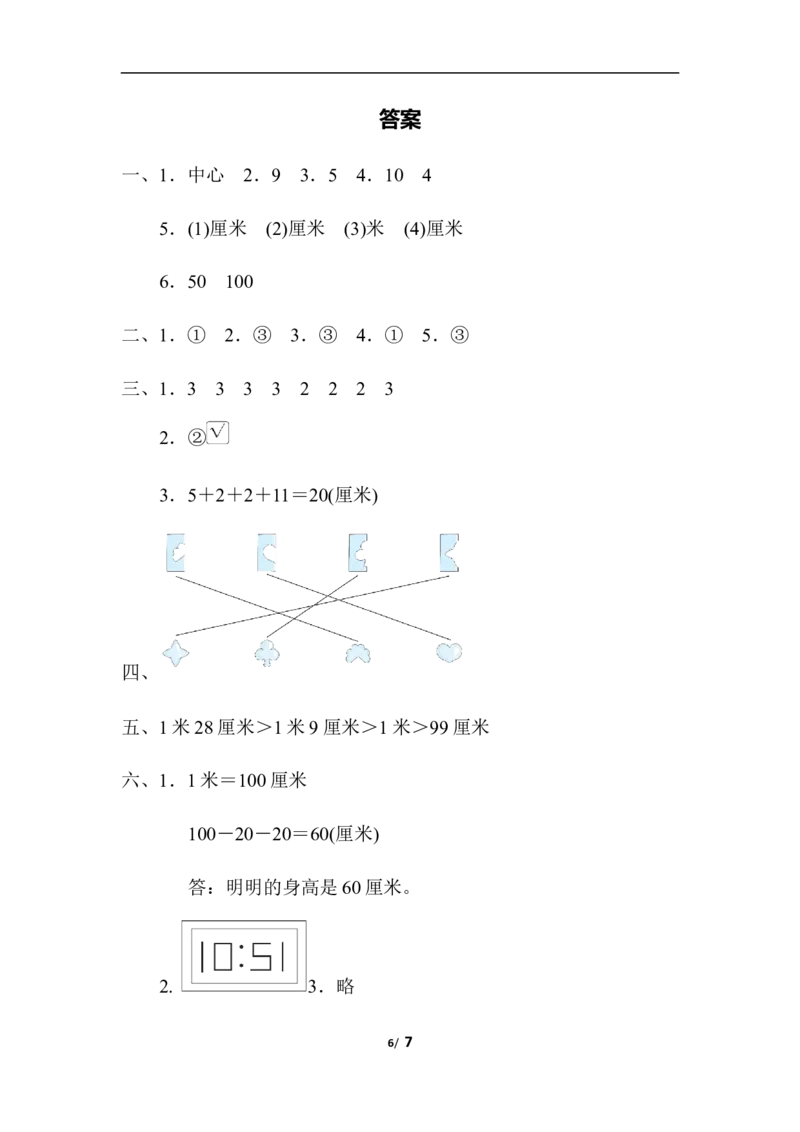 专项复习素质评价图形与几何_小学1-6年级全部试卷_数学_二年级_3-7-3、小学二年级数学上册_3-7-3-2、练习题、作业、试题、试卷_北师大版_专项练习
