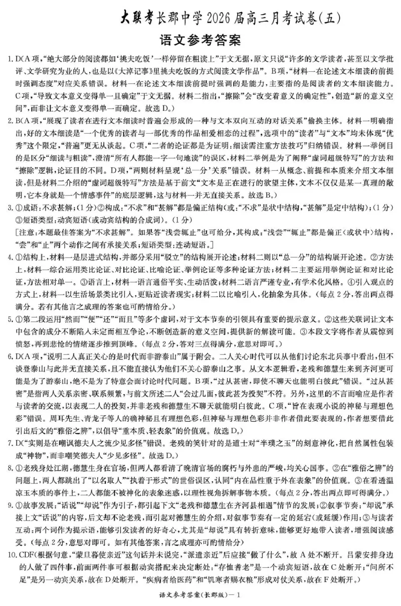 长郡中学2026届高三月考试卷（五）语文答案_2024-2026高三（6-6月题库）_2026年01月高三试卷_0104炎德&middot;英才大联考长郡中学2026届高三月考试卷（五）
