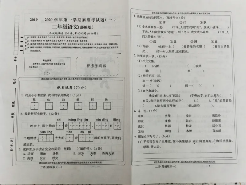 二年级上册语文第一次月考题_小学1-6年级全部试卷_语文_二年级_3-7-1、小学二年级语文上册_3-7-1-2、练习题、作业、试题、试卷_通用