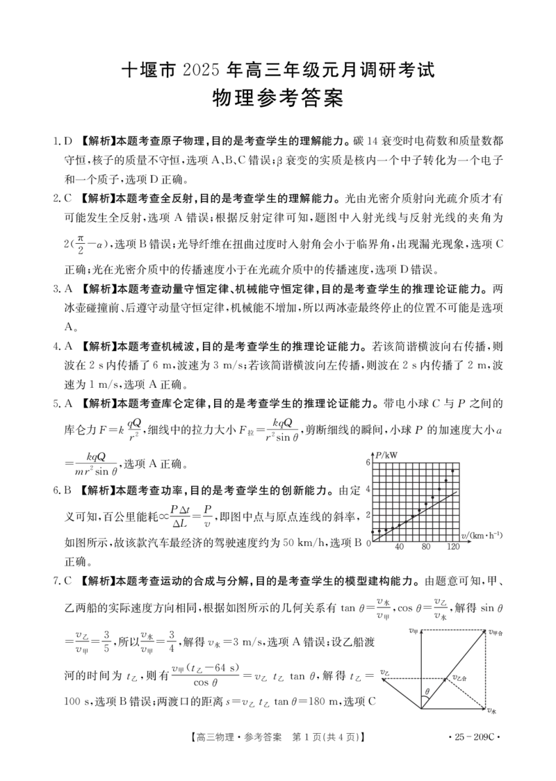 物理209C答案_2024-2025高三（6-6月题库）_2025年01月试卷_01102025届湖北省十堰市高三一模金太阳元月调研