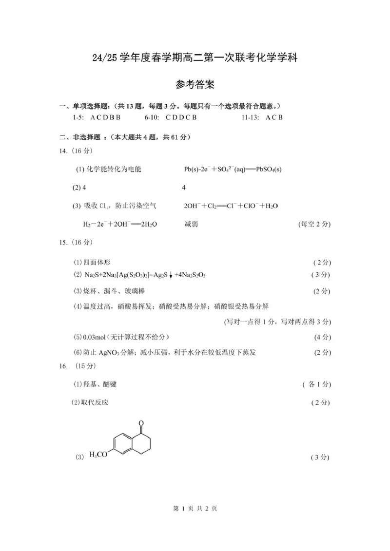 高二化学答案_2024-2025高二（7-7月题库）_2025年03月试卷_0320江苏省盐城市五校联盟2024-2025学年高二下学期3月第一次联考