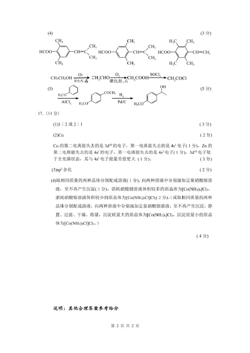 高二化学答案_2024-2025高二（7-7月题库）_2025年03月试卷_0320江苏省盐城市五校联盟2024-2025学年高二下学期3月第一次联考