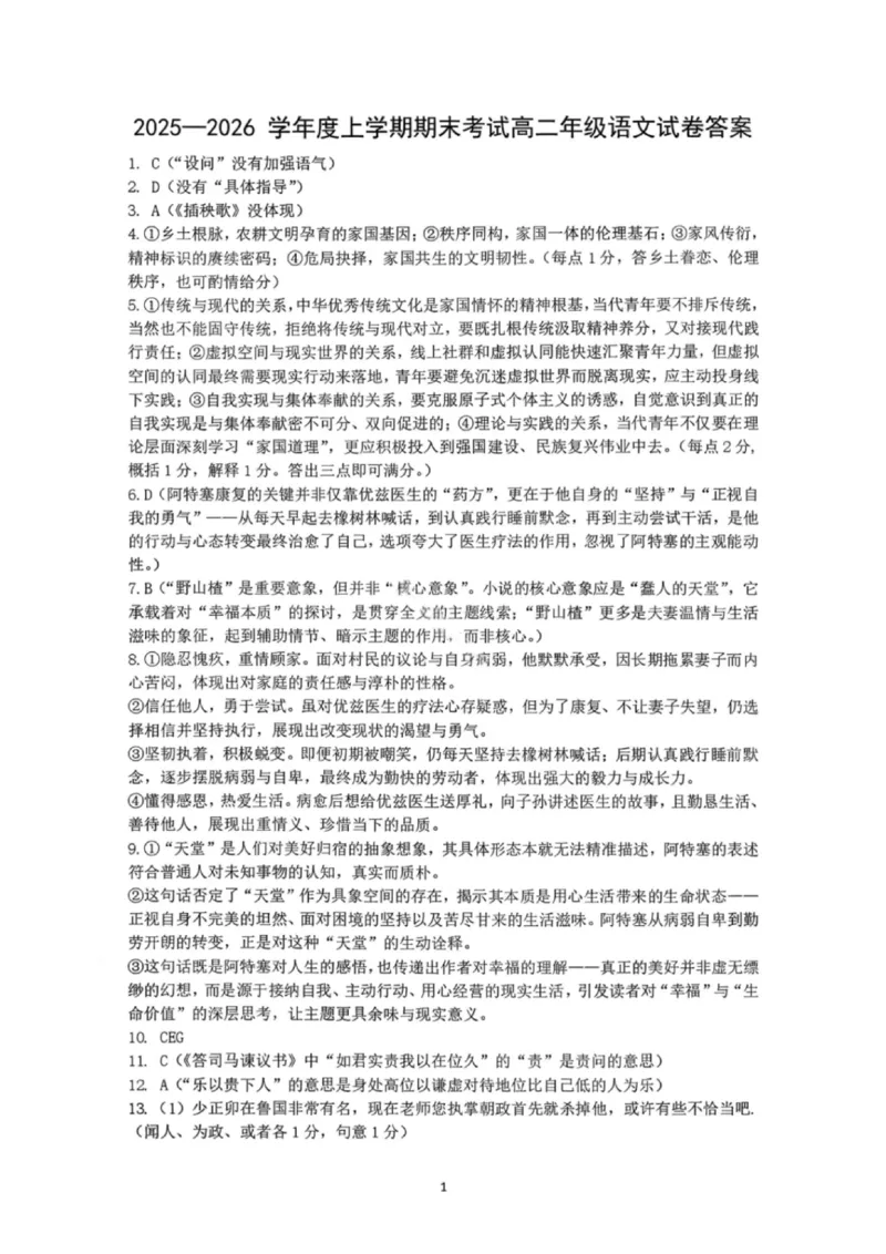 语文答案-2027届辽宁省五校联盟高二上学期期末考试试卷答案（东北育才、省实验、大连824中、鞍山一中）_2024-2025高二（7-7月题库）_2026年1月高二