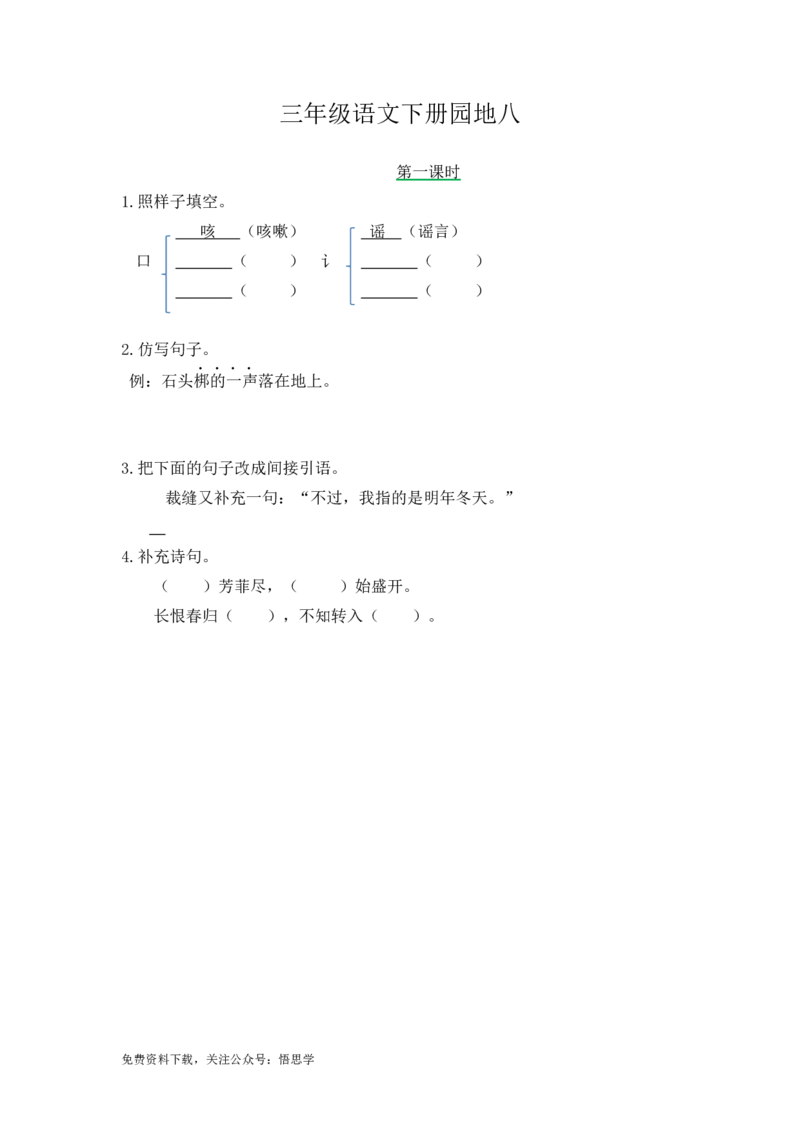 三年级下册部编版课时练习含答案-语文园地八.课时练_小学1-6年级全部试卷_语文_三年级_3-8-2、小学三年级语文下册_3-8-2-2、练习题、作业、试题、试卷_部编（人教）版_课时练