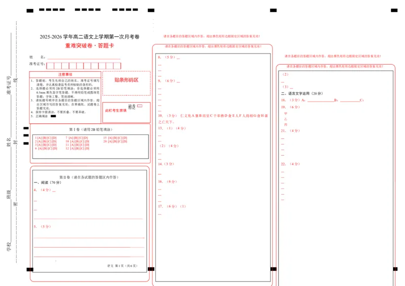 高二语文第一次月考卷&middot;重难突破卷（答题卡）（全国通用）_2025年10月高二试卷_2510032025-2026学年高二语文上学期第一次月考试题