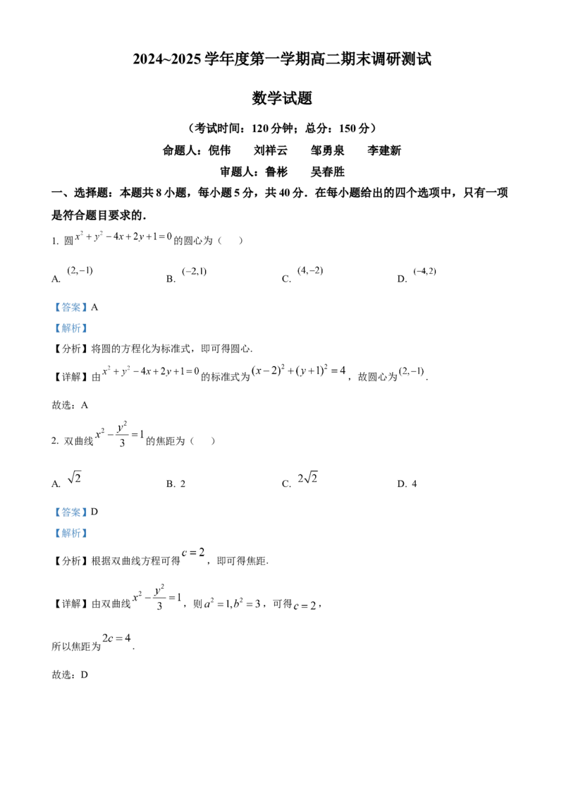 江苏省泰州市2024-2025学年高二上学期期末数学试题Word版含解析_2025年03月试卷_0314江苏省泰州市2024-2025学年高二上学期期末考试