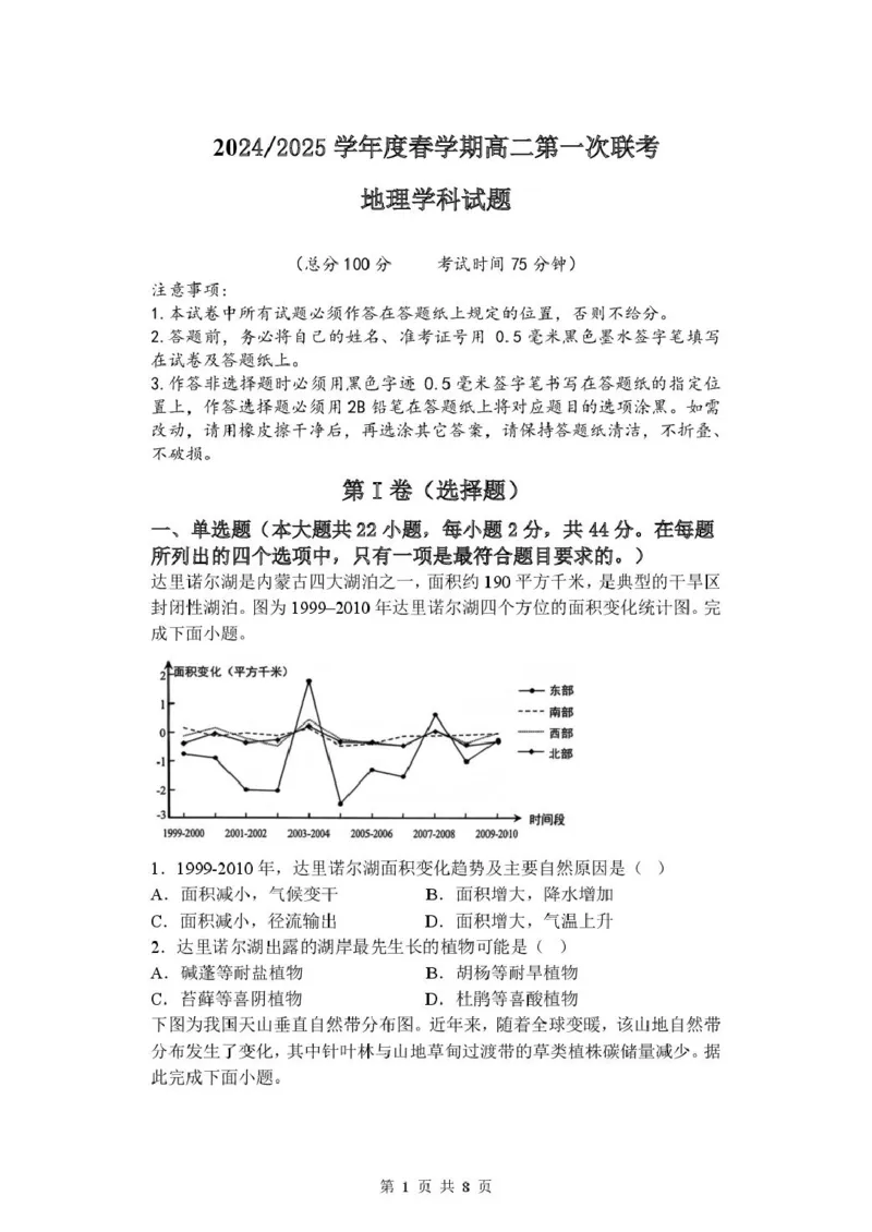 高二地理试卷_2024-2025高二（7-7月题库）_2025年03月试卷_0320江苏省盐城市五校联盟2024-2025学年高二下学期3月第一次联考